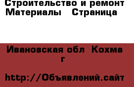 Строительство и ремонт Материалы - Страница 10 . Ивановская обл.,Кохма г.